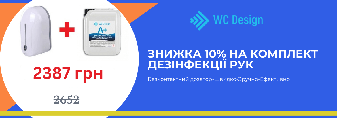 Акция на комплект дезинфекции для рук